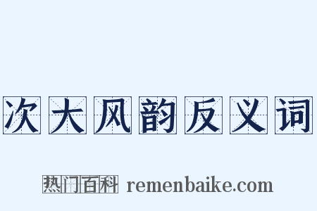 次大风韵反义词是什么意思的图片